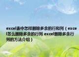 excel表中怎樣刪除多余的行和列（excel怎么刪除多余的行列 excel刪除多余行列的方法介紹）