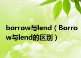 borrow與lend（Borrow與lend的區(qū)別）