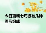 今日更新七巧板有幾種圖形組成
