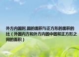 外方內圓時,圓的面積與正方形的面積的比（外圓內方和外方內圓中圓和正方形之間的面積）
