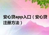 安心貸app入口（安心貸注冊方法）