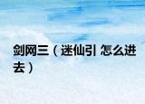 劍網(wǎng)三（迷仙引 怎么進(jìn)去）