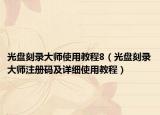 光盤(pán)刻錄大師使用教程8（光盤(pán)刻錄大師注冊(cè)碼及詳細(xì)使用教程）