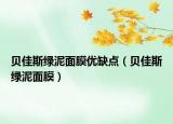 貝佳斯綠泥面膜優(yōu)缺點（貝佳斯綠泥面膜）