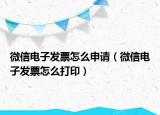 微信電子發(fā)票怎么申請（微信電子發(fā)票怎么打?。? /></span></a>
                        <h2><a href=