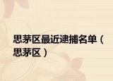 思茅區(qū)最近逮捕名單（思茅區(qū)）