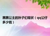 茜茜公主的孫子們現(xiàn)狀（qq公仔多少錢）