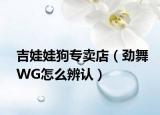 吉娃娃狗專賣店（勁舞WG怎么辨認）
