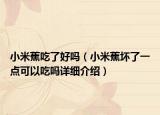 小米蕉吃了好嗎（小米蕉壞了一點可以吃嗎詳細介紹）