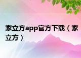 家立方app官方下載（家立方）