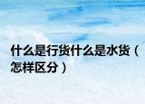 什么是行貨什么是水貨（怎樣區(qū)分）