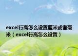 excel行高怎么設(shè)置厘米或者毫米（excel行高怎么設(shè)置）