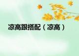 涼高跟搭配（涼高）