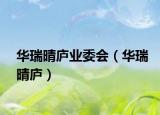 華瑞晴廬業(yè)委會（華瑞晴廬）