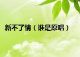 新不了情（誰是原唱）