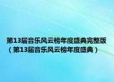 第13屆音樂(lè)風(fēng)云榜年度盛典完整版（第13屆音樂(lè)風(fēng)云榜年度盛典）