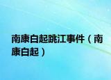 南康白起跳江事件（南康白起）