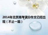 2014年北京高考滿分作文已經(jīng)出現(xiàn)（不止一篇）