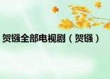 賀鏹全部電視?。ㄙR鏹）
