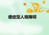 癔癥型人格障礙