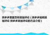 拼多多里面怎樣追加評論（拼多多如何追加評論 拼多多追加評論的方法介紹）