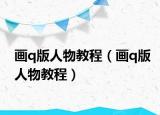 畫q版人物教程（畫q版人物教程）