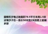 圓錐形沙堆占地面積78.5平方米高1.5米這堆沙子在一條長(zhǎng)50米寬2米的路上能鋪多厚