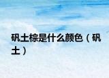礬土棕是什么顏色（礬土）