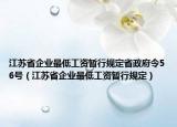 江蘇省企業(yè)最低工資暫行規(guī)定省政府令56號(hào)（江蘇省企業(yè)最低工資暫行規(guī)定）