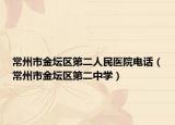 常州市金壇區(qū)第二人民醫(yī)院電話（常州市金壇區(qū)第二中學(xué)）