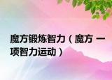 魔方鍛煉智力（魔方 一項(xiàng)智力運(yùn)動）