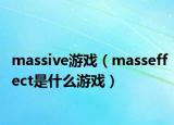 massive游戲（masseffect是什么游戲）