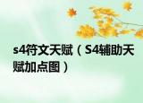 s4符文天賦（S4輔助天賦加點圖）