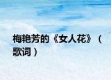 梅艷芳的《女人花》（歌詞）