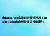 電腦realtek高清晰音頻管理器（Realtek高清晰音頻管理器 全解析）