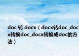 doc 轉(zhuǎn) docx（docx轉(zhuǎn)doc_docx轉(zhuǎn)換doc_docx轉(zhuǎn)換成doc的方法）