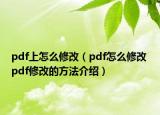 pdf上怎么修改（pdf怎么修改 pdf修改的方法介紹）