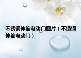 不銹鋼伸縮電動(dòng)門圖片（不銹鋼伸縮電動(dòng)門）