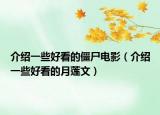 介紹一些好看的僵尸電影（介紹一些好看的月蓮文）