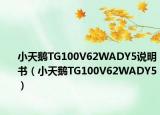 小天鵝TG100V62WADY5說明書（小天鵝TG100V62WADY5）