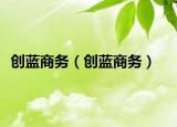 創(chuàng)藍商務(wù)（創(chuàng)藍商務(wù)）