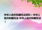 中華人民共和國憲法百科（中華人民共和國憲法 中華人民共和國憲法）