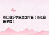 浙江音樂學(xué)院全國(guó)排名（浙江音樂學(xué)院）