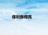 保利御樽苑