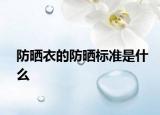 防曬衣的防曬標(biāo)準(zhǔn)是什么