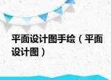 平面設計圖手繪（平面設計圖）