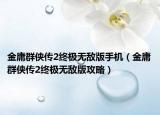 金庸群俠傳2終極無敵版手機（金庸群俠傳2終極無敵版攻略）