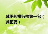 減肥藥排行榜第一名（減肥藥）