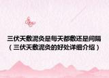 三伏天敷泥灸是每天都敷還是間隔（三伏天敷泥灸的好處詳細(xì)介紹）