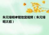朱元璋明孝陵地宮視頻（朱元璋 明太祖）